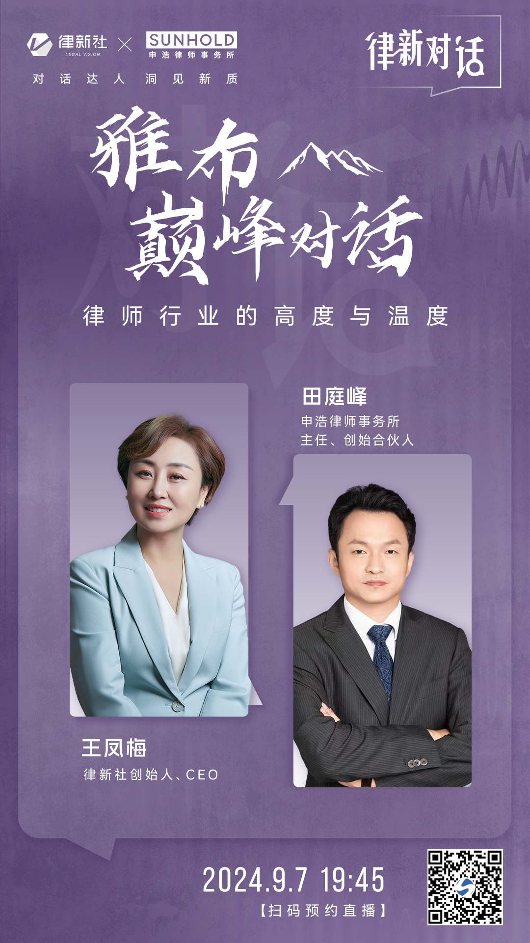 直播预告 | 9月7日19:45 “珠峰大本营·雅布巅峰对话” 王凤梅&田庭峰：律师行业的高度与温度