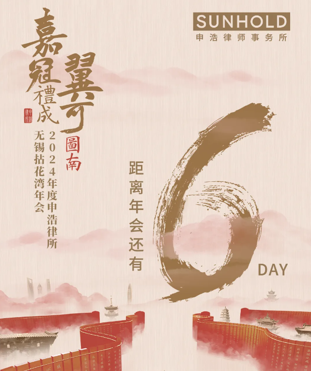 【嘉冠礼成·翼可图南】申浩2024年度无锡拈花湾年会倒计时6天：年会日程安排