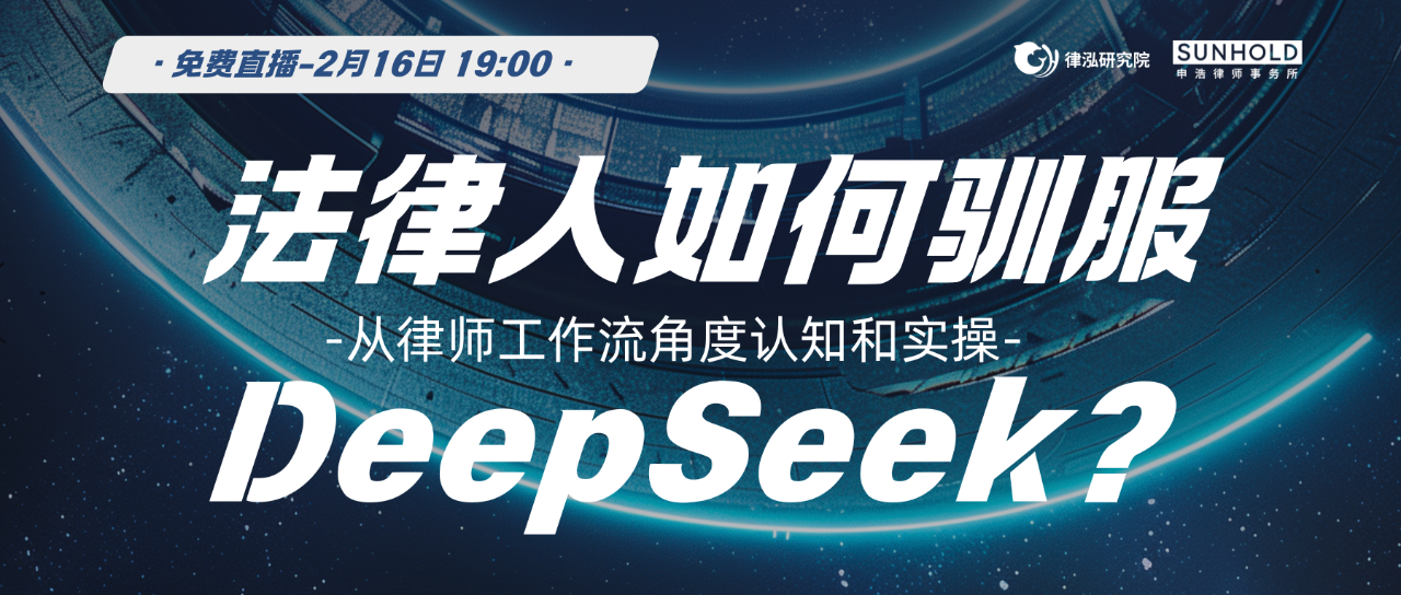 直播预告 | 真正面向律师的DeepSeek保姆级指南，终于来了！