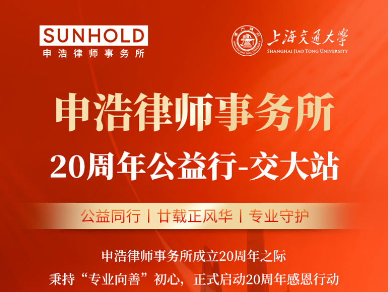 申浩公益交大行，携手守护“她”权益！
