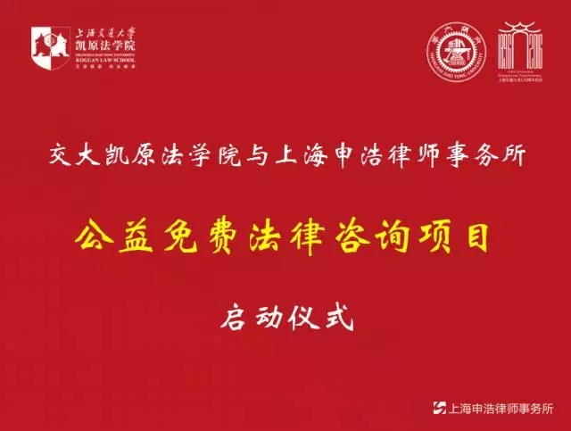 “不忘初心·公益在路上” ——记交大凯原法学院与上海申浩律师事务所免费法律咨询项目启动仪式