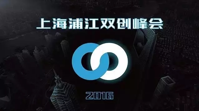 申浩携手一度人脉和上海国际股权基金协会隆重举办上海浦江双创峰会
