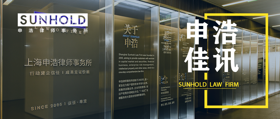 Sunhold News｜60 lawyers from Sunhold's Shanghai office were selected as members of the 11th Shanghai Law Association Business Research Committee