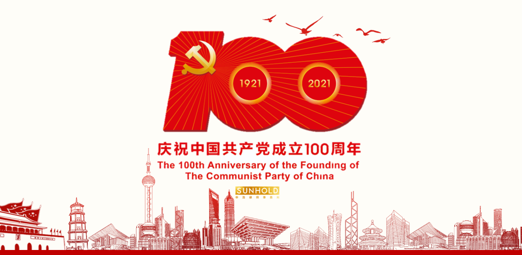 Summary of series activities of Sunhold Law Firm to celebrate the Centennial of the Communist Party of China