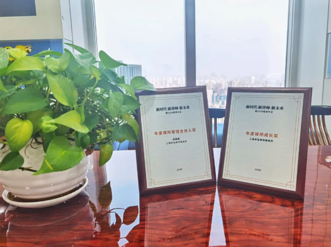 Sunhold won the Annual Law Firm Growth Award of “2020 Guike Annual Meeting”, Director Tingfeng Tian won the Annual Law Firm Managing Partner Award  | Sunhold News