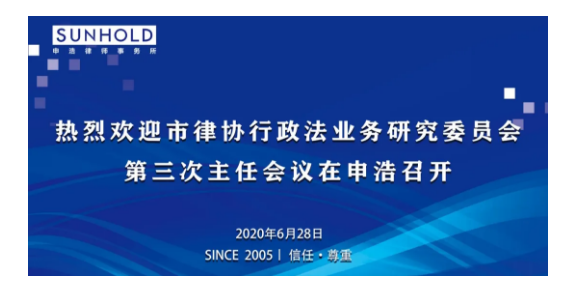 The third meeting of directors of the Administrative Law Research Committee of Shanghai Lawyers Association was successfully held in Sunhold Shanghai office | Sunhold News