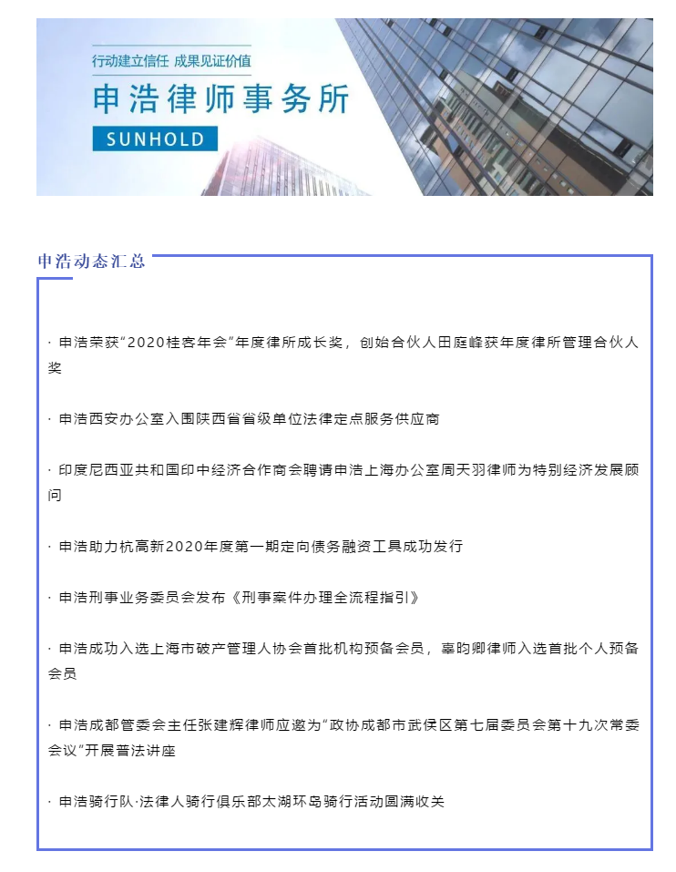 The Good News from Sunhold Criminal Cases Committee, Sunhold Xi’an office, Sunhold Chengdu office, Sunhold Shanghai office | Sunhold News Weekly Summary 