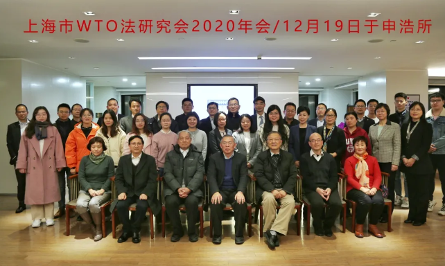 The 2020 General Assembly of Shanghai WTO Law Research Society and Academic Annual Meeting was successfully held  | Sunhold News