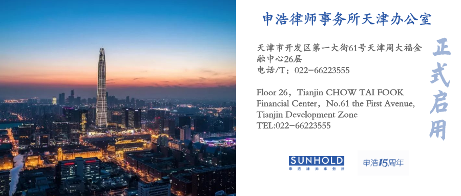 Be with you | Sunhold Tianjin office in Tianjin CHOW TAI FOOK Financial Center is officially in operation.