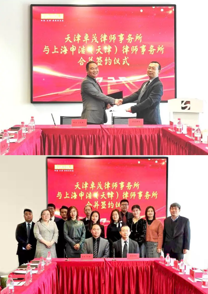 Combination and  Co-operation |  Tianjin Zhuomao Law Firm merged with Sunhold Tianjin Office