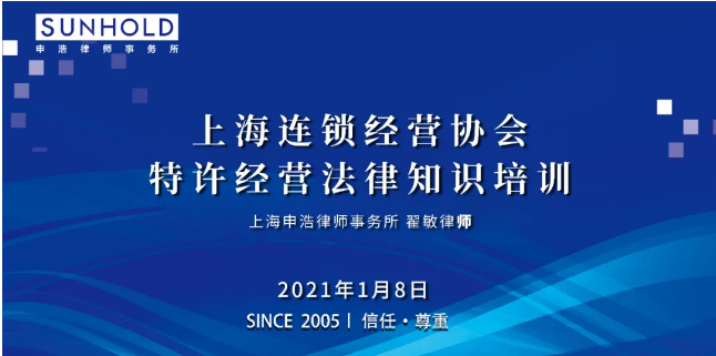 The training course regarding law of franchising was lectured by Lawyer Min Qu in Sunhold GRAND GATEWAY 66 office